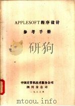 APPLEESOFT 程序设计参考手册（1983 PDF版）