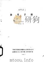 APPLE Ⅱ参考手册   1982  PDF电子版封面    何绪？等译；潘名莲校 