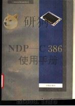 NDP C-386使用手册   1993  PDF电子版封面  7507708217  谢俊，王刚编写 
