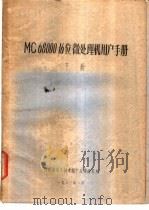 MC 68000 16 位微处理机用户手册 下（1982 PDF版）