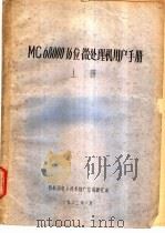 MC 68000 16 位微处理机用户手册 上（1982 PDF版）