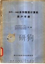 DJS-040 系列微型计算机用户手册     PDF电子版封面    上海无线电十四厂，温州市自动化研究所等合编 