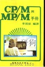 CP/M与MP/M手册（ PDF版）