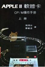 PPLE Ⅱ 软体卡 CP/M 操作手册 上     PDF电子版封面    魏易休，蔡毓琛编译 