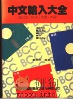 中文输入大全   1980  PDF电子版封面    叶添水编著 