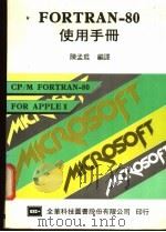 FORTRAN-80使用手册   1984  PDF电子版封面    陈孟琨编译 