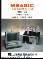 MBASIC-PA2400 使用手册 教师手册   1983  PDF电子版封面    施纯协，李凤霖编著 