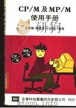 CP/M 及 MP/M 使用手册   1984年07月第1版  PDF电子版封面    殷梦齐  詹宝珠  彭怡如编著 