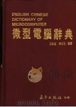 微型电脑辞典（1989 PDF版）