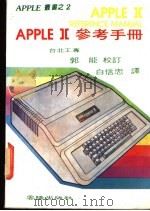 APPLE Ⅱ参考手册   1983  PDF电子版封面    白信忠译 