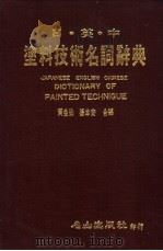 涂料技术名词辞典   1985  PDF电子版封面    黄金仙，杨本安编著 