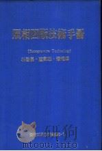 照相凹印技术手册   1979  PDF电子版封面    林启昌编著 