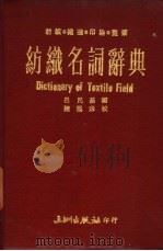 纺织名词辞典   1974  PDF电子版封面    吕民基编著 