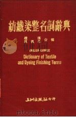 纺织染整名词辞典   1975  PDF电子版封面    赵琪，陈权彦编 