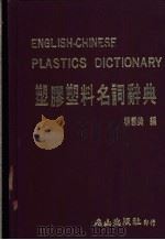 塑胶塑料名词辞典（1984 PDF版）
