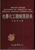 化学化工缩略语辞典   1988  PDF电子版封面    李炽华主编 
