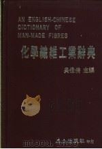化学纤维工业辞典   1984  PDF电子版封面    吴佳倩主编 