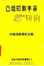 凸版印刷手册   1980  PDF电子版封面    林启昌编著 