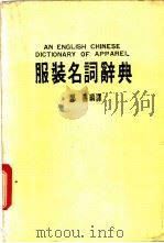 服装名词辞典   1987.09  PDF电子版封面    郑善编译 