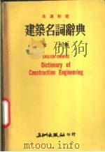 建筑名词辞典  英汉对照（1980 PDF版）