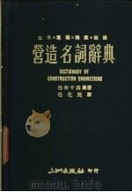 营造名词辞典   1977  PDF电子版封面    白井十四雄原著；任化民编译 