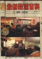 环华最新装潢百科  第2册：客厅·起居室（1983.03 PDF版）