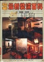 环华最新装潢百科  第3册：餐厅·厨房（1983 PDF版）