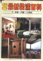 环华最新装潢百科  第7册：庭园·门厅   1983  PDF电子版封面     