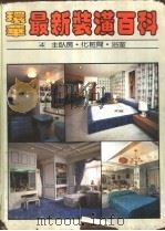 环华最新装潢百科  第4册：主卧房·浴室（1983 PDF版）
