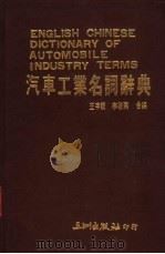 汽车工业名词辞典   1986  PDF电子版封面    王宇绶，李启鹏编 