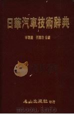 日华汽车技术辞典   1987  PDF电子版封面    李聪达，何福功编 