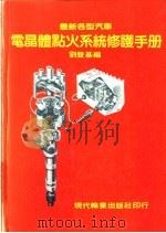 电晶体点火系统修护手册（1984 PDF版）