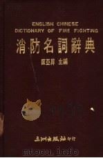 消防名词辞典（1986 PDF版）