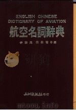 航空名词辞典   1984  PDF电子版封面    李涤民，任约翰合合编 