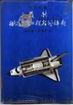 最新航空太空工程名词辞典   1984  PDF电子版封面    吴劼著 