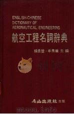 航空工程名词辞典（1983 PDF版）