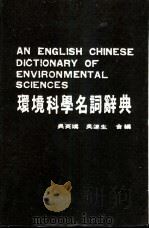 环境科学名词辞典（1986.01 PDF版）