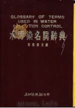 水污染名词辞典   1987  PDF电子版封面    单佩华主编 