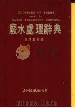 废水处理辞典   1987  PDF电子版封面    张传生编 