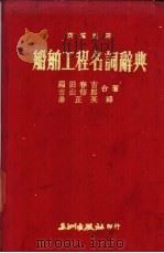 中英对照  船舶工程名词辞典（1974 PDF版）