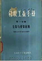 橡胶工业手册  第1分册  生胶与骨架材料   1978  PDF电子版封面  15063·化295  《橡胶工业手册》编写小组编写 