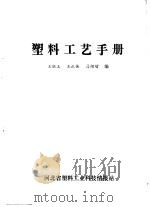 塑料工艺手册     PDF电子版封面    王祖玉，王正侠，马绍增编 