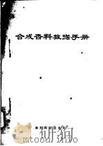 合成香料数据手册     PDF电子版封面    南阳科技服务所编 