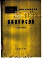 铁路工程设计技术手册  路基   1977  PDF电子版封面  15043·6061  铁道部第一设计院主编 