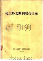 化工外文期刊联合目录   1983  PDF电子版封面    闻碧瑞编辑 