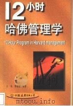 12小时哈佛管理学   1997  PDF电子版封面  7505713868  王伟，樊懿德编著 