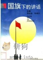 国旗下的讲话   1996  PDF电子版封面  7543015080  邵忠焱，孙凌云主编 