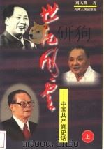世纪风云：中国共产党史话  上   1997  PDF电子版封面  7215041409  刘凤舞著 
