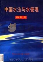 中国水法与水管理   1998  PDF电子版封面  7801247442  柯礼聃著 