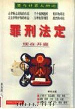 罪刑法定   1998  PDF电子版封面  7801280253  刘为波著 